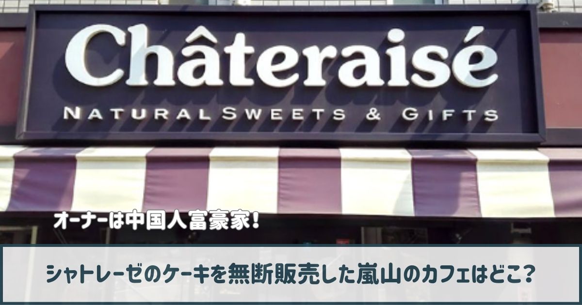 シャトレーゼ無断販売の嵐山カフェはどこ？オーナーは中国人富豪家！